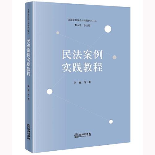 民法案例實(shí)踐教程