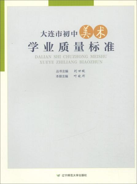 大連市初中美術(shù)學業(yè)質(zhì)量標準