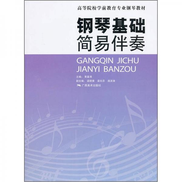 鋼琴基礎(chǔ)：簡易伴奏