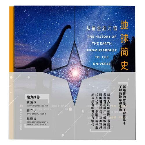 地球简史：从星尘到万物