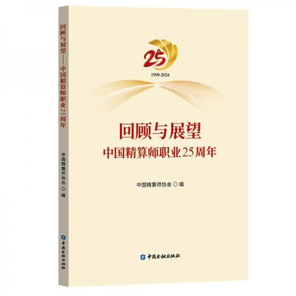 回顧與展望：中國(guó)精算師職業(yè)25周年