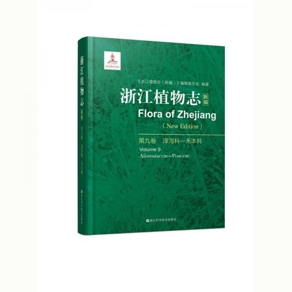 《浙江植物志（新编）》第九卷泽泻科-禾本科八载巨作浙江植物的新华字典