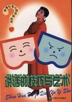 說話的技巧與藝術(shù)