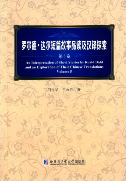 罗尔德·达尔短篇故事品读及汉译探索（第5卷）