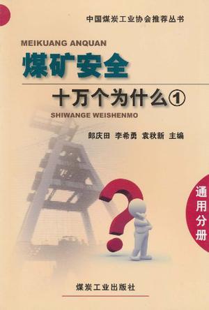 煤礦安全十萬(wàn)個(gè)為什么. 1, 通用分冊(cè)