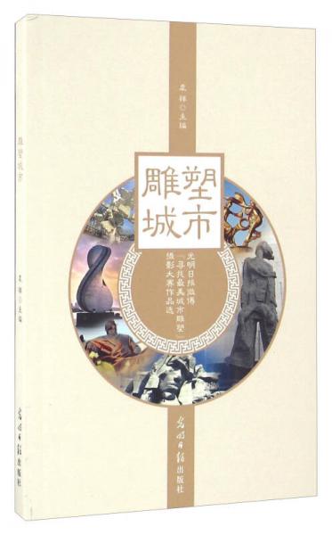 雕塑城市 光明日报微博“寻找最美城市雕塑”摄影大赛作品选