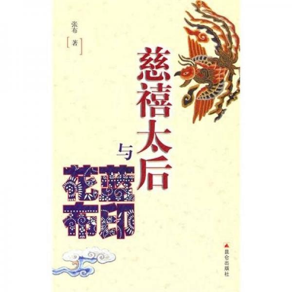 慈禧太后與藍(lán)印花布