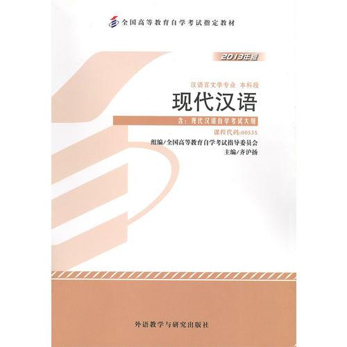 自考教材 現(xiàn)代漢語（2013年版）自學(xué)考試教材