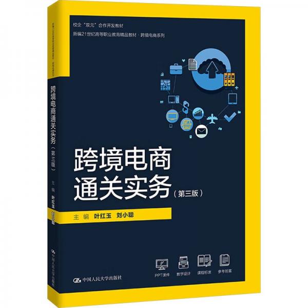 跨境電商通關(guān)實(shí)務(wù)（第三版）（新編21世紀(jì)高等職業(yè)教育精品教材·跨境電商系列）