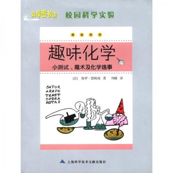 科學(xué)圖書館·校園科學(xué)實驗·趣味化學(xué)：小測試、魔術(shù)及化學(xué)逸事