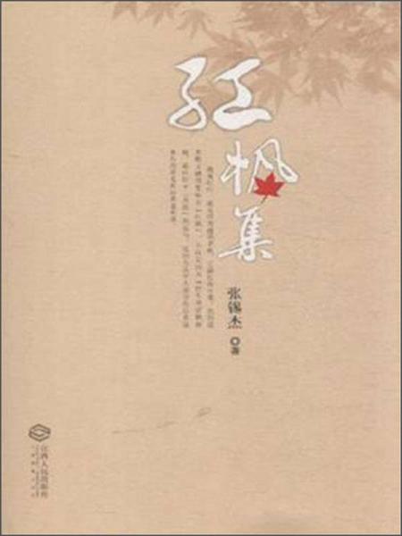 紅楓集