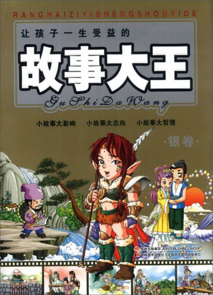 讓孩子一生受益的故事大王（銀卷）