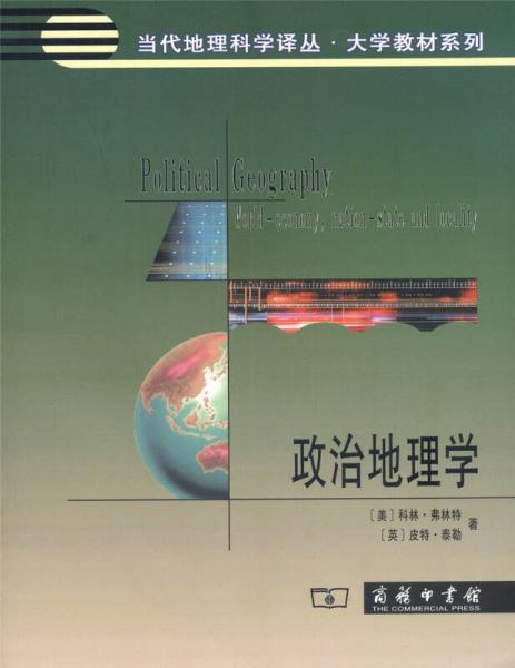 政治地理學(xué)/當(dāng)代地理科學(xué)譯從·大學(xué)教材系列