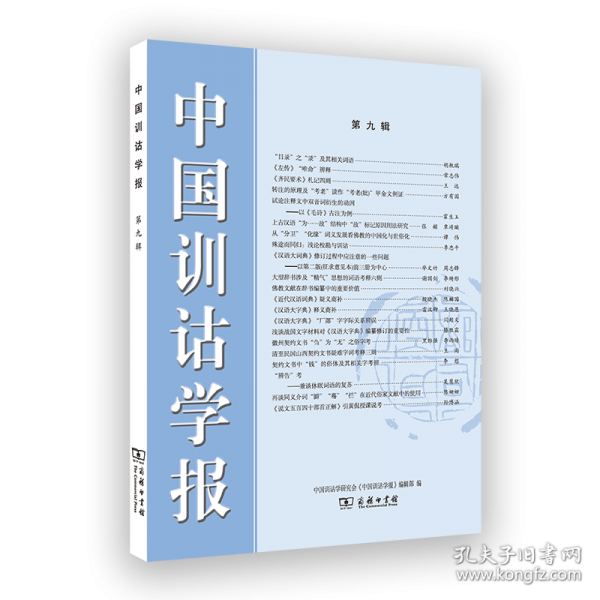 中國(guó)訓(xùn)詁學(xué)報(bào) 第九輯