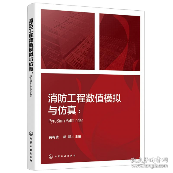 消防工程數(shù)值模擬與仿真：PYROSIM+PATHFINDER