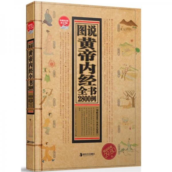 圖說黃帝內(nèi)經(jīng)全書2800例