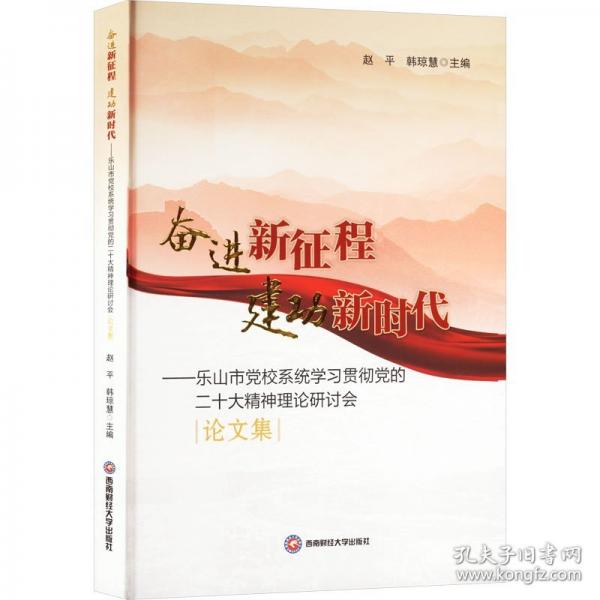 奮進(jìn)新征程 建功新時(shí)代——樂(lè)山市黨校系統(tǒng)學(xué)習(xí)貫徹黨的二十大精神理論研討會(huì)論文集