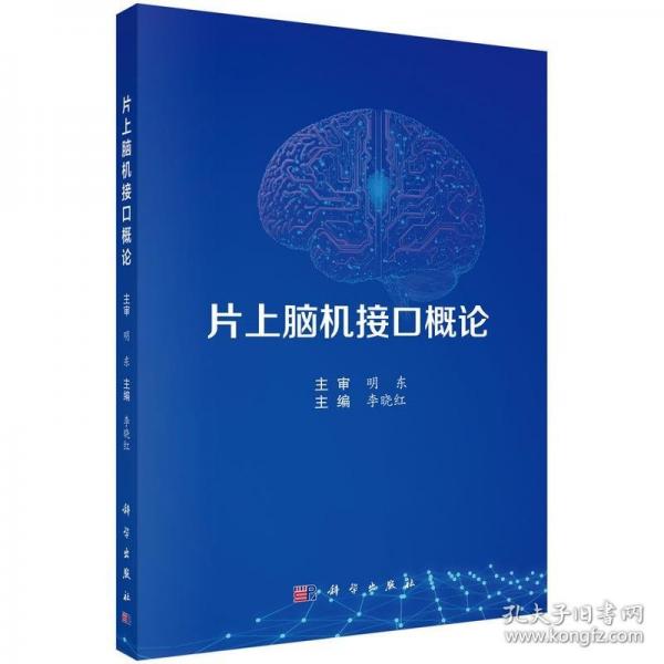 片上脑机接口概论
