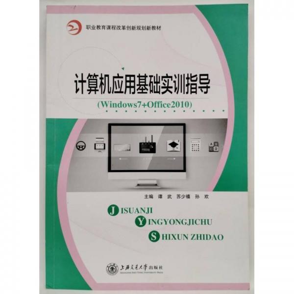 計算機應(yīng)用基礎(chǔ) : Windows 7+Office 2010