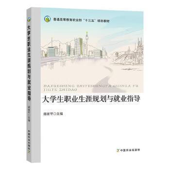 大學(xué)生職業(yè)生涯規(guī)劃與就業(yè)指導(dǎo)