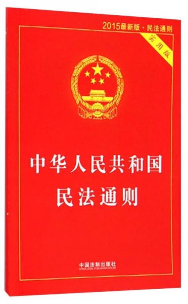 中华人民共和国民法通则（实用版 2015最新版·民法通则）