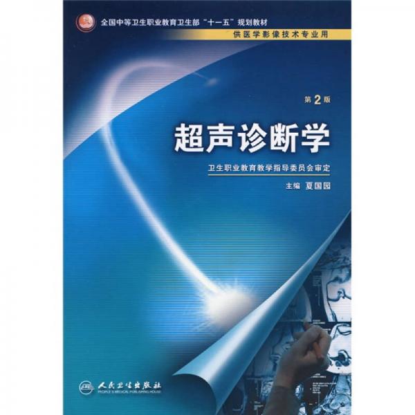 全国中等卫生职业教育卫生部“十一五”规划教材：超声诊断学（供医学影像技术专业用）