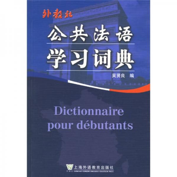 公共法语学习词典