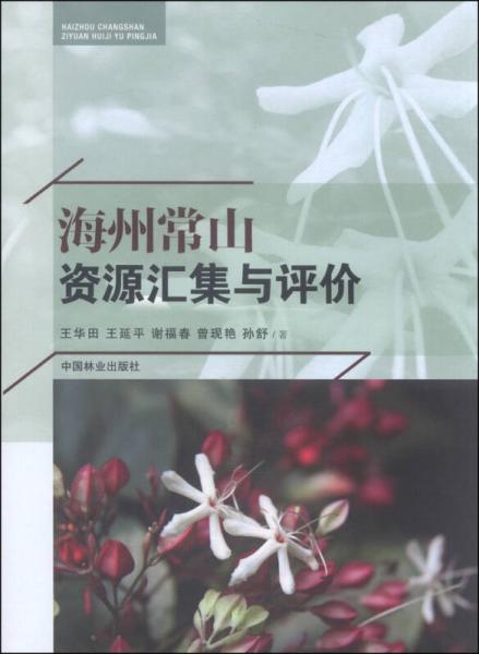 海州常山資源匯集與評價(jià)