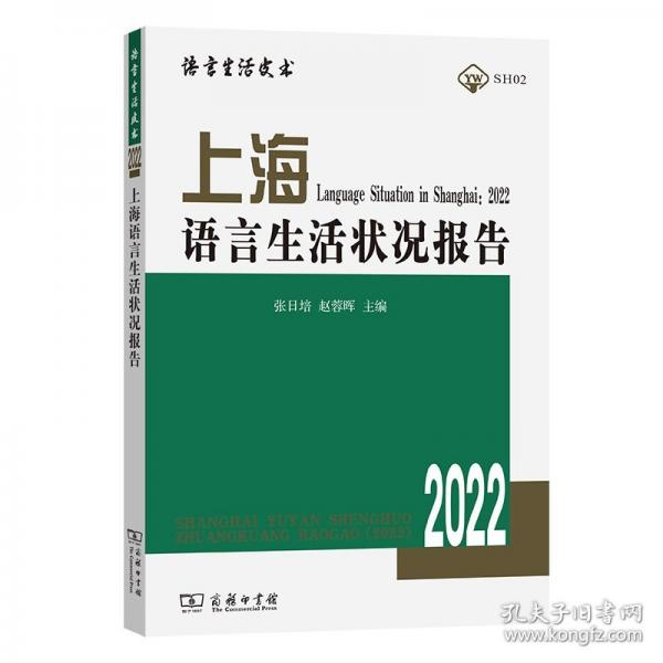 上海語言生活狀況報告（2022）