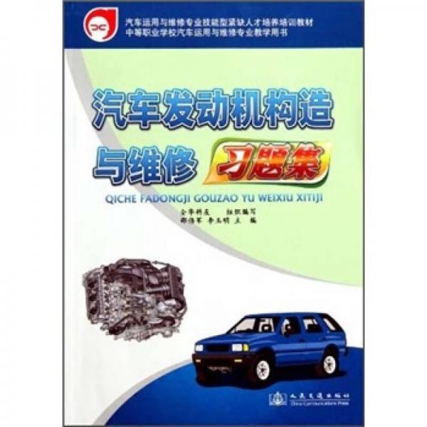 中等職業(yè)學(xué)校汽車運用與維修專業(yè)教學(xué)用書：汽車發(fā)動機構(gòu)造與維修習(xí)題集