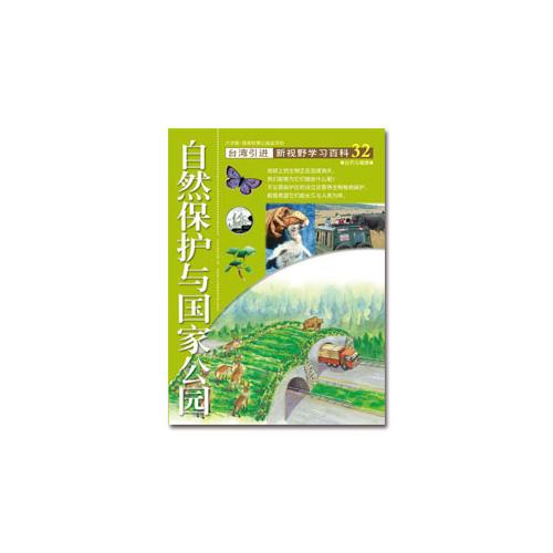 新視野學(xué)習(xí)百科32：自然保護(hù)與國家公園