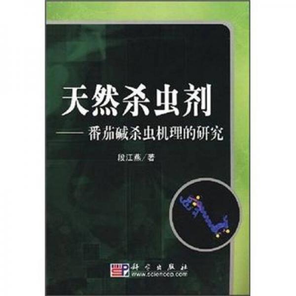 天然杀虫剂：番茄碱杀虫机理的研究