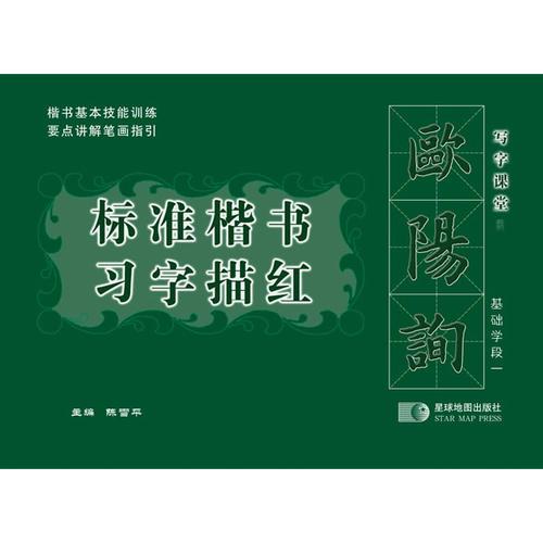 歐陽(yáng)詢標(biāo)準(zhǔn)楷書習(xí)字描紅 基礎(chǔ)學(xué)段一