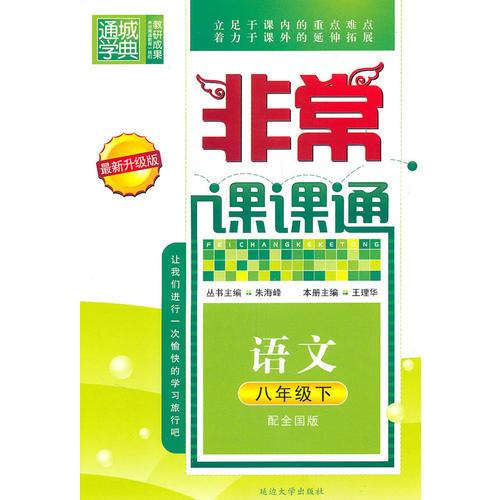 非常课课通 8年级语文下(配全国版)（最新升级版）（2010年11月印刷）