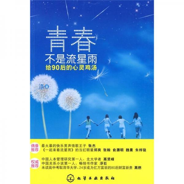 青春不是流星雨：给90后的心灵鸡汤