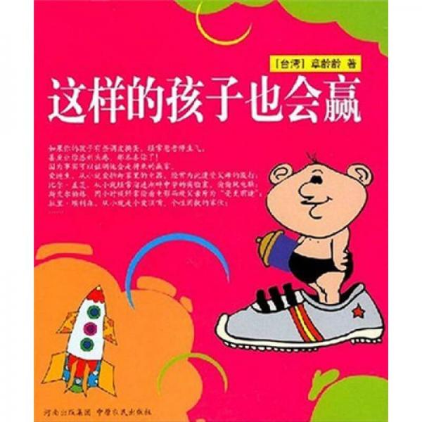 這樣的孩子也會(huì)贏