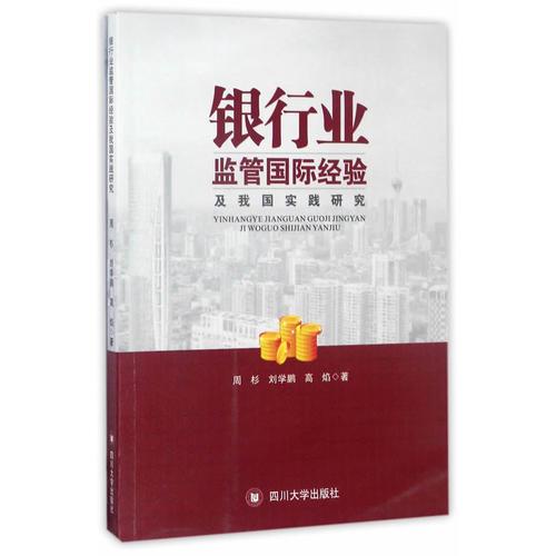 銀行業(yè)監(jiān)管國際經(jīng)驗及我國實踐研究