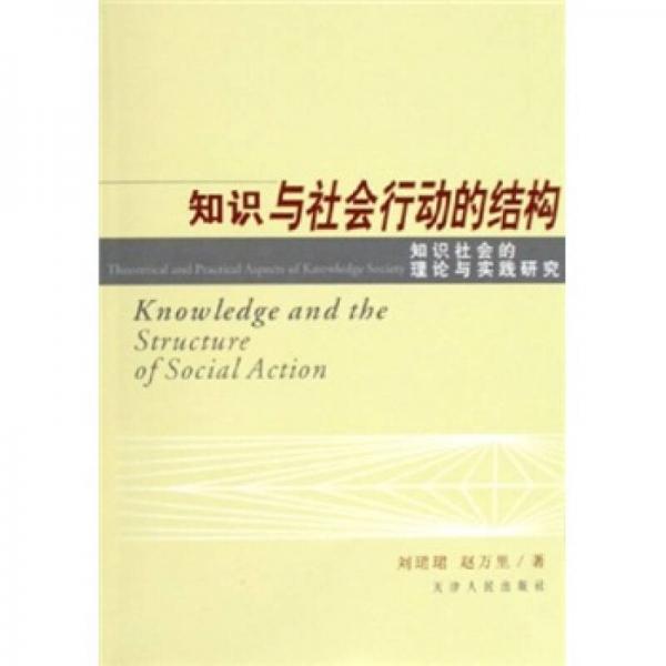 知识与社会行动的结构：知识社会的理论与实践研究