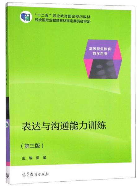 表达与沟通能力训练（第3版）/高等职业教育教学用书“十二五”职业教育国家规划教材