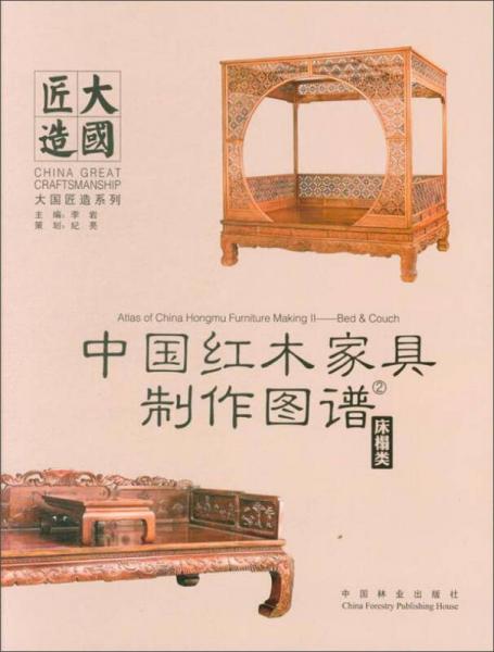 中国红木家具制作图谱：床榻类