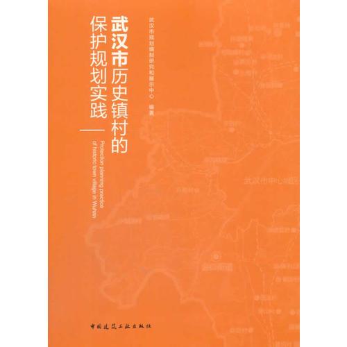 武汉市历史镇村的保护规划实践