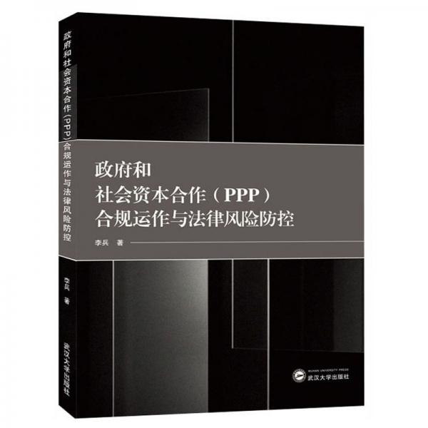 政府和社会资本合作（PPP）合规运作与法律风险防控