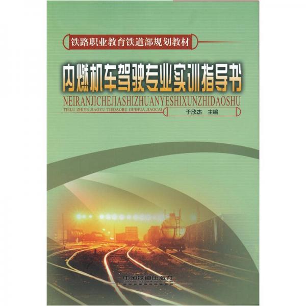 內燃機車駕駛專業(yè)實訓指導書