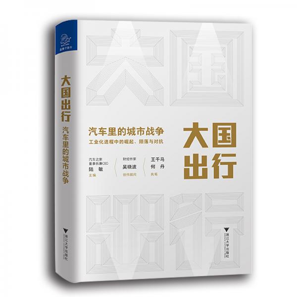 大國(guó)出行：汽車(chē)?yán)锏某鞘袘?zhàn)爭(zhēng)