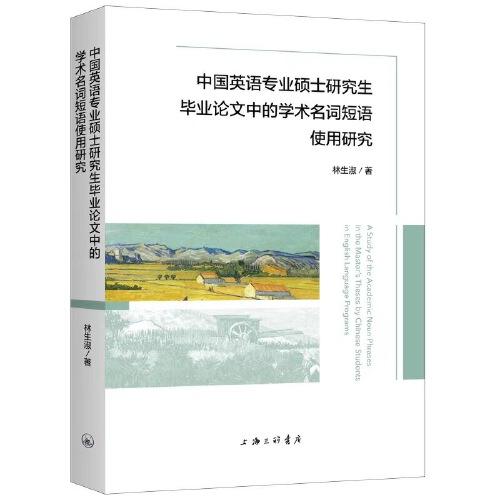 中國英語專業(yè)碩士研究生畢業(yè)論文中的學(xué)術(shù)名詞短語使用研究