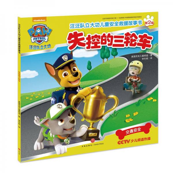 汪汪隊(duì)立大功兒童安全救援故事書第二輯：失控的三輪車
