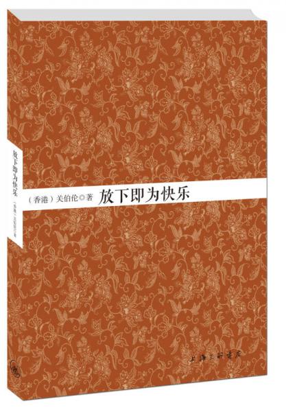 放下即為快樂