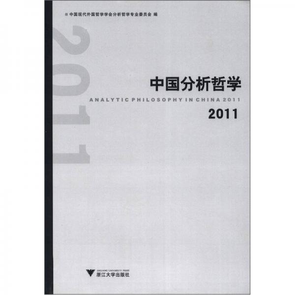 中國分析哲學(xué)（2011）