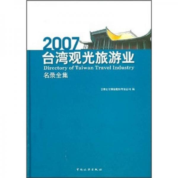 2007臺(tái)灣觀光旅游業(yè)名錄全集