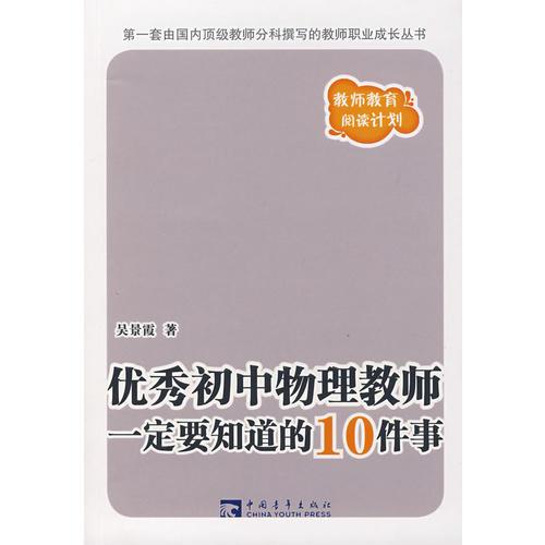 優(yōu)秀初中物理教師一定要知道的10件事